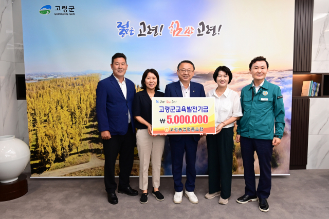 고령농협 교육발전기금 500만원 기탁.