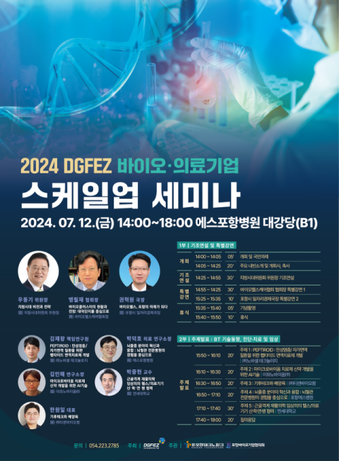 대경경자청, 12일 '바이오·의료기업 스케일업 세미나' 개최