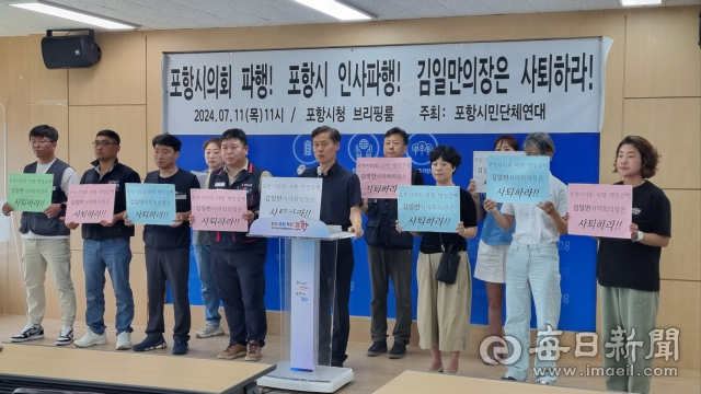 포항시민단체연대회의가 11일 포항시청에서 최근 발생한 포항시 인사 중단 문제와 관련해 김일만 포항시의회 의장의 사퇴를 촉구하는 기자회견을 갖고 있다. 신동우 기자