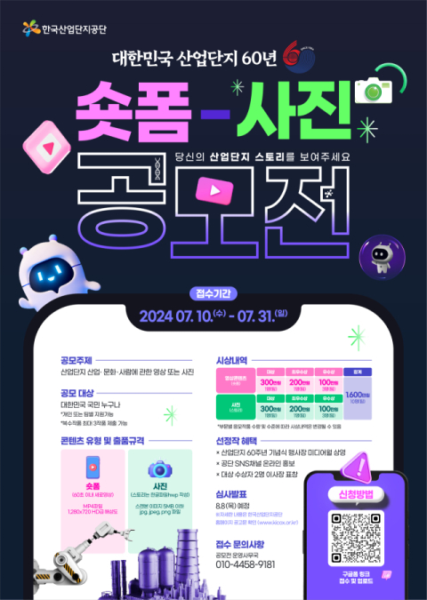 '60년 역사를 60초에' 한국산업단지공단, 산업단지 60주년 기념 숏폼·사진 공모전 개최