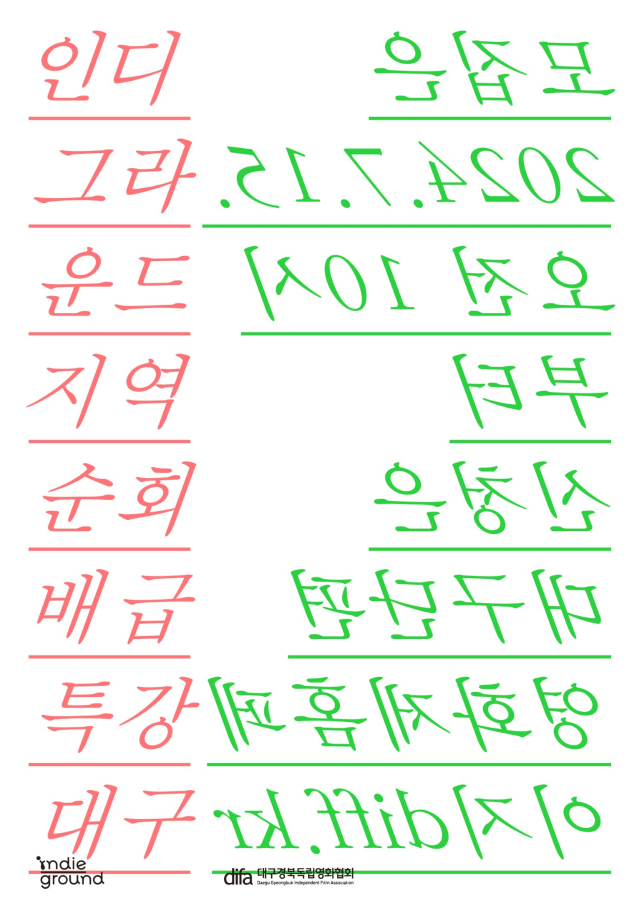 인디그라운드 지역순회 독립영화 배급특강 포스터.