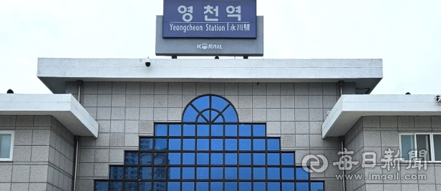 중앙선 도담~영천 복선전철화 사업이 올해 연말 적기 개통을 위한 막바지 공정에 박차를 가하고 있다. 사진은 영천역사 전경. 매일신문DB