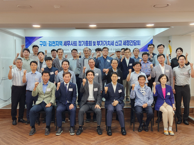 구미·김천지역 세무사회는 지난 11일 구미, 김천지역에 사무소를 둔 세무사회 회원 등을 대상으로 정기총회 및 세정간담회를 열었다. 구미·김천지역 세무사회 제공
