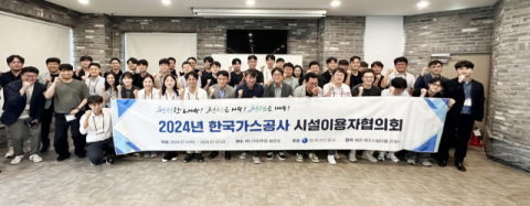 한국가스공사, '2024년 시설이용자협의회' 개최