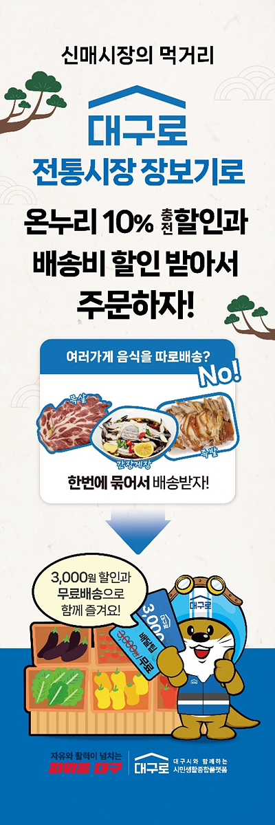 대구로, '신매시장' 온라인으로 장보면 집으로 배송…할인 혜택 풍성