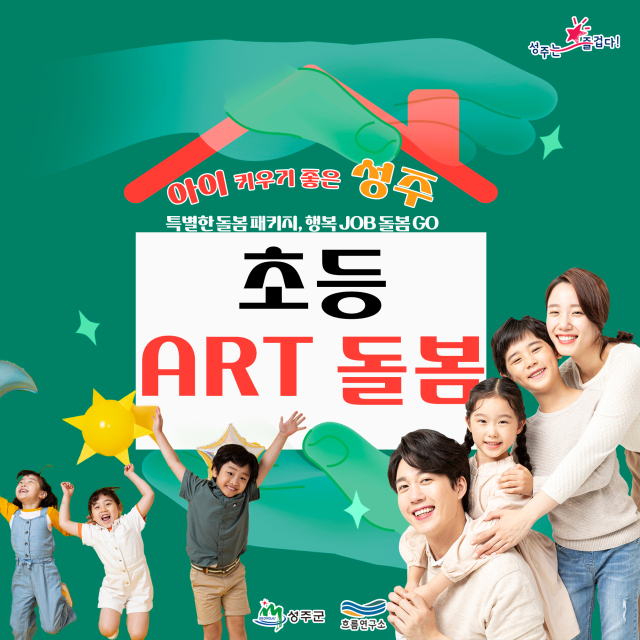 성주 맞춤형 찾아가는 ART 돌봄서비스 포스터.