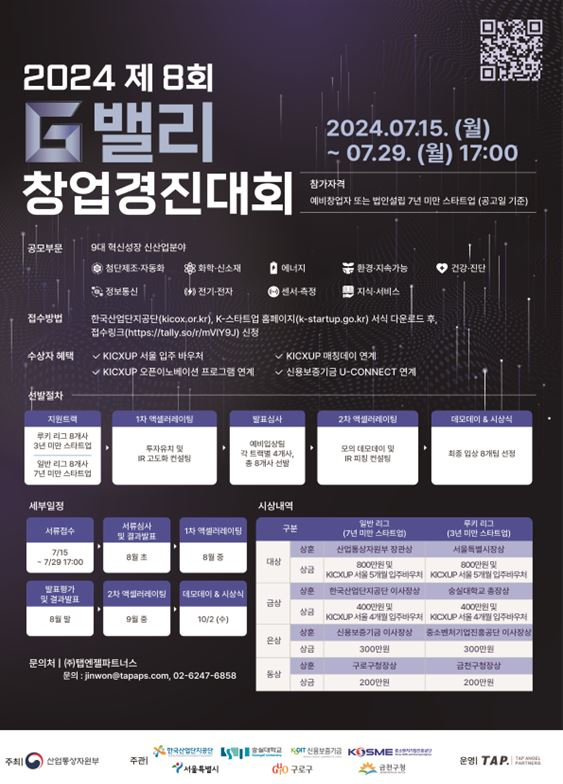 2024 G밸리 창업경진대회 포스터. 한국산업단지공단 제공.