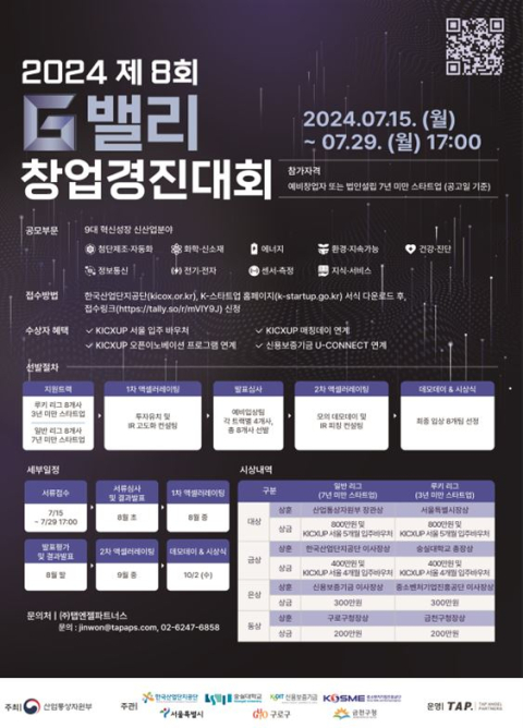 한국산업단지공단, 2024 제8회 G밸리 창업경진대회 개최해