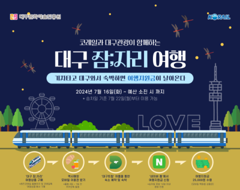 '대구 잠;자리 여행' 관광상품 판매