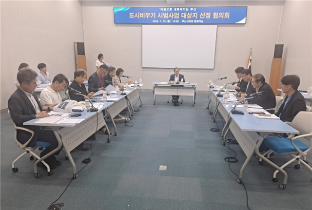 지난 15일 오후 부산시의회 중회의실에서 도시비우기 시범사업 선정협의회가 진행되고 있다. [사진=부산시]