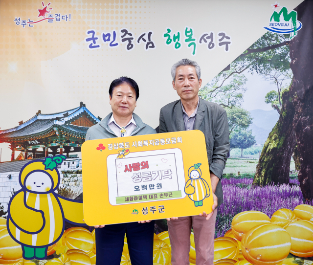 성주 세화하이텍 사랑의 성금 500만원 기탁.