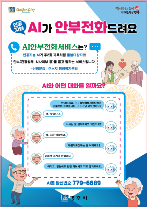 AI 안부 전화 서비스 홍보 포스터. 경주시 제공