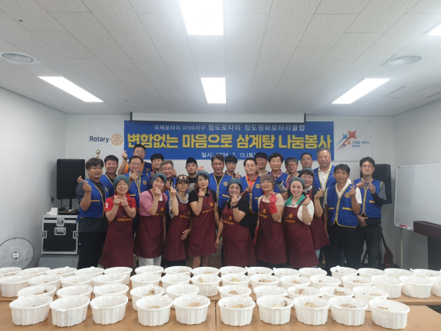 청도원화로타리클럽과 청도로타리클럽은 15일 초복을 맞아 지역 어르신들의 건강을 응원하며 삼계탕 나눔봉사를 진행했다.