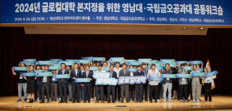 금오공대·영남대, '국립대-사립대 연합 모델'로 글로컬대학30 지정 사활
