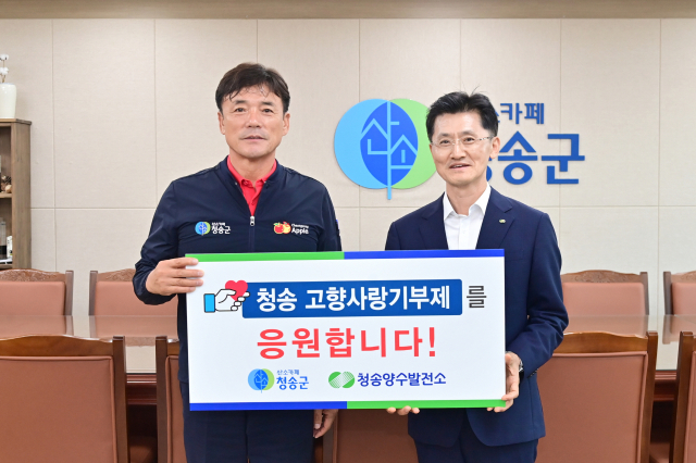 한국수력원자력㈜ 청송양수발전소 김경민 소장이 15일 청송군청을 방문해 청송군 고향사랑기부제 활성화를 응원했다. 청송군 제공