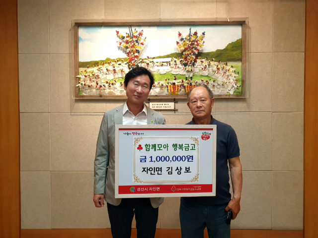 김상보 경산시 자인면 지역사회보장협의체 위원(오른쪽)은 16일 