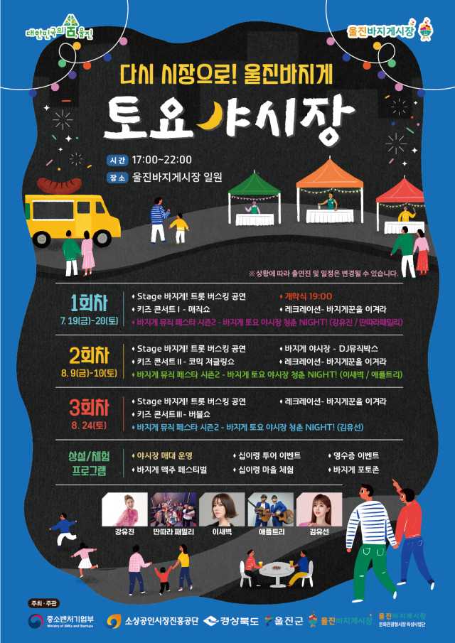 울진바지게시장 토요 야시장 포스터. 울진군 제공