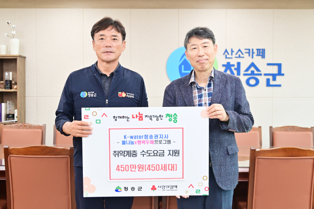 17일 K-water 청송권지사가 청송군을 방문해 지역 홀몸노인 450가구 수도요금 450만원을 전달했다. 청송군 제공