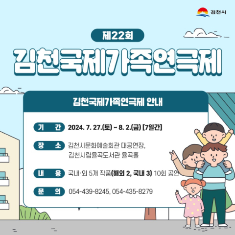제22회 김천국제가족연극제 개최