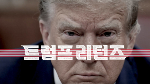 [TV] 더 강력해진 트럼프를 연호하는 미국의 외침