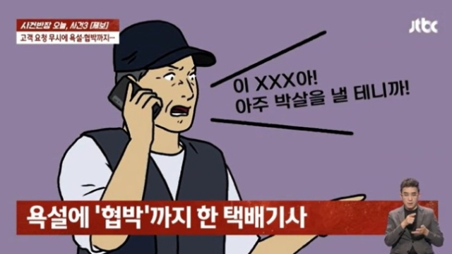 택배기사에게 항의했다가 욕설을 들었다는 사연이 전해졌다. JTBC 사건반장 캡처