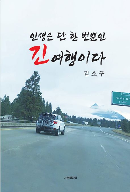 [책 CHECK] 인생은 단 한 번뿐인 긴 여행이다