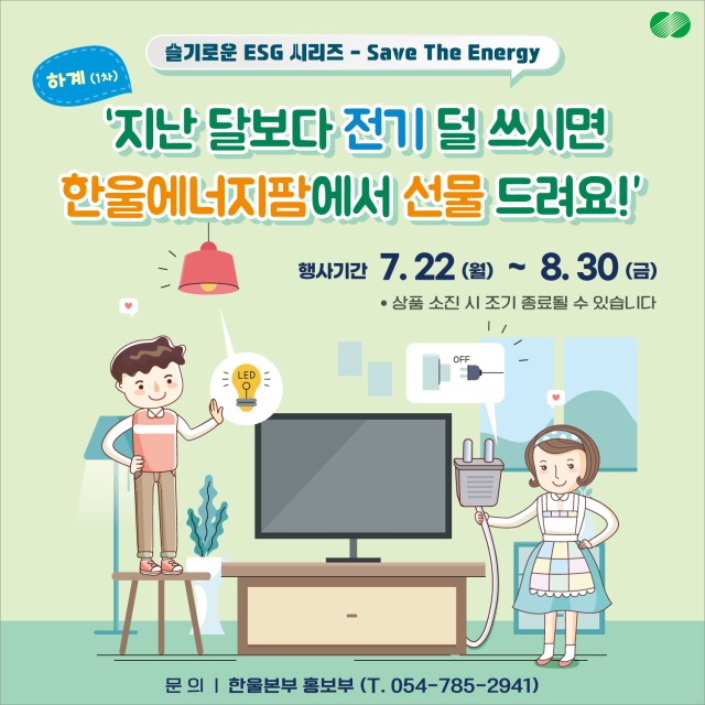 한울본부 에너지 절약 캠페인 포스터. 한울본부 제공