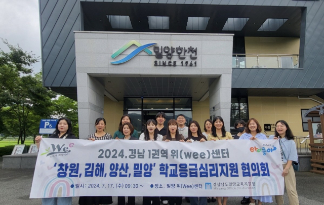 밀양 위(Wee)센터에서 개최된 경남 1권역 위(Wee)센터 학교응급심리지원 협의회 모습. 밀양교육지원청 제공
