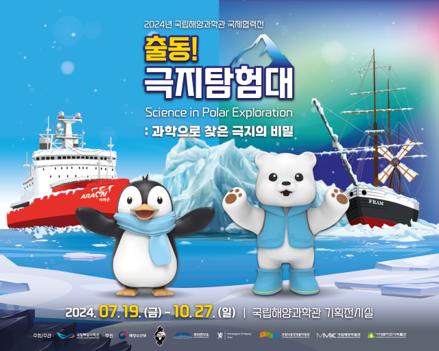 극지탐험대 포스터. 국립해양과학관 제공