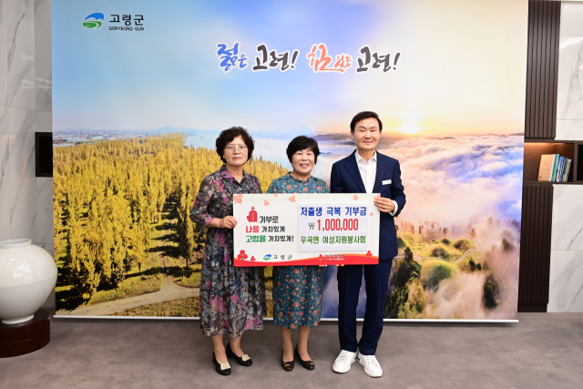 고령 우곡면 여성자원봉사회가 8일 저출생 극복 성금을 기탁하고 있다. 고령군 제공