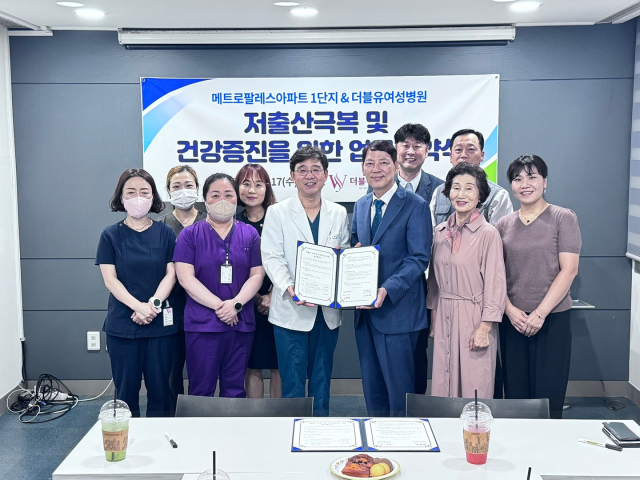 더블유여성병원과 대구 수성구 만촌동 메트로팔레스1단지 아파트 입주자대표회의는 17일 