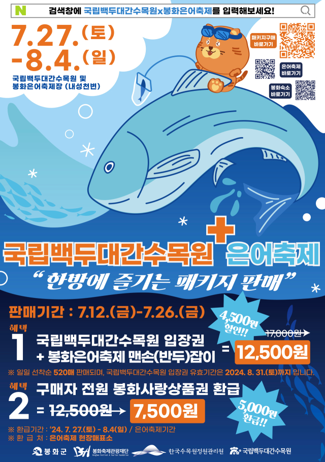 수목원과 봉화은어축제 홍보포스터. 수목원 제공