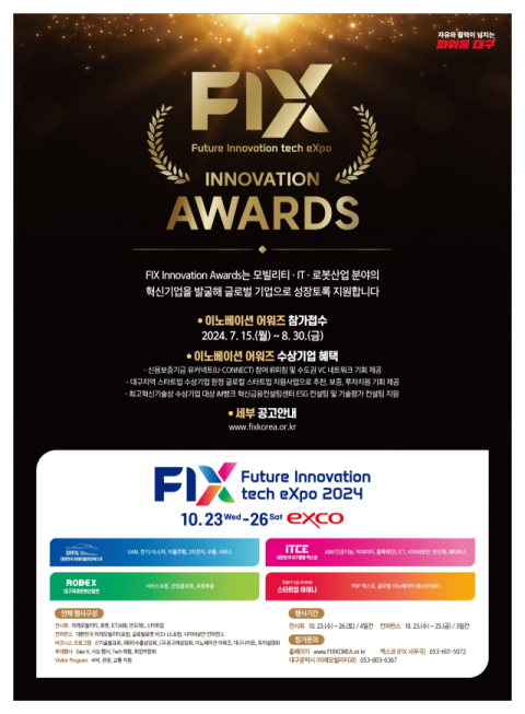 'FIX 2024'에서 세상을 바꿀 혁신기업 찾는다…'FIX 이노베이션 어워즈' 신청 접수