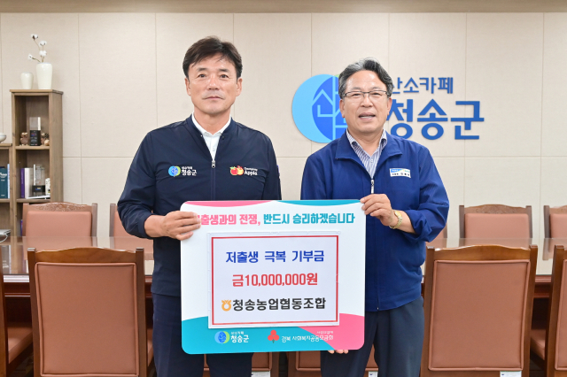 지난 18일 저출산 극복 기부금 1천만원을 청송군에 전달한 청송농협. 청송군 제공