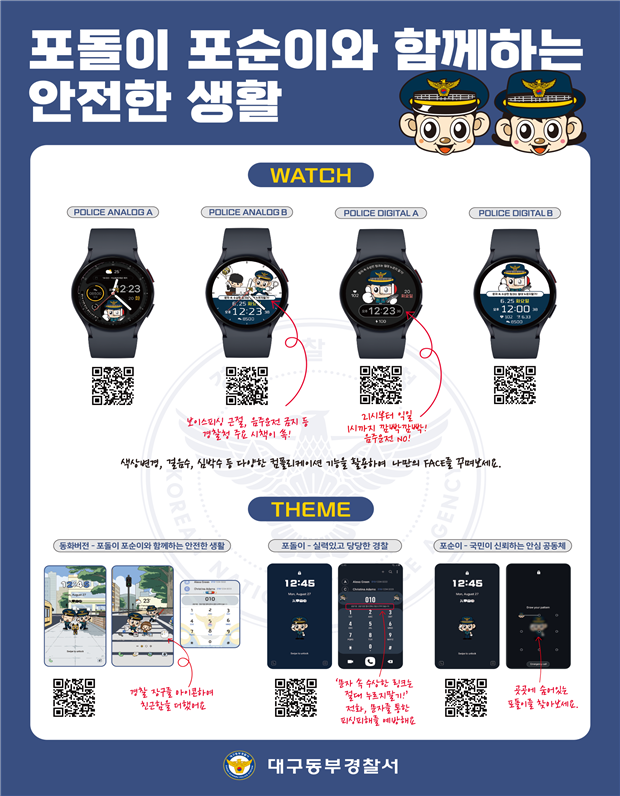 포돌이·포순이 디지털 굿즈. 대구동부경찰서 제공
