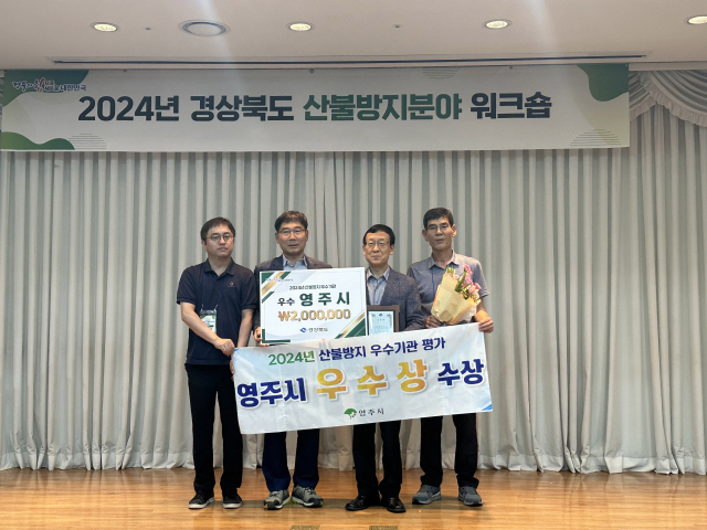 영주시가 경북도 2024년 산불방지 우수기관 평가에서 우수상을 수상했다. 영주시 제공