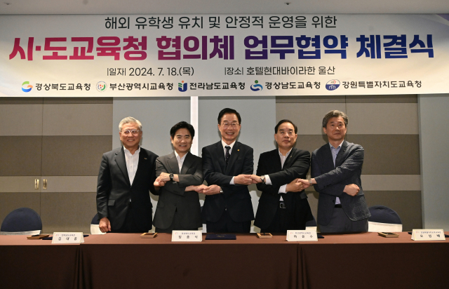 지난 18일 경북도교육청을 비롯한 부산·전남·경남·강원교육청이 해외 우수 유학생 유치를 위한 업무협약을 체결하고 손을 맞잡았다. 경북교육청 제공