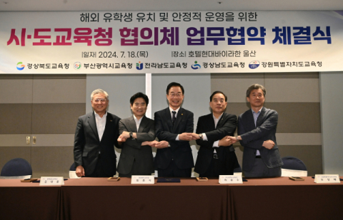 경북교육청, 부산·전남·경남·강원교육청과 해외 유학생 유치 업무협약