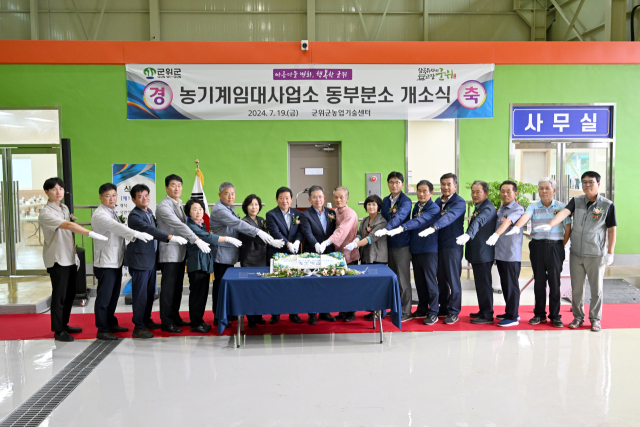 대구 군위군은 산성면에 농기계임대사업소 동부분소 개소식을 열고, 본격 운영에 들어깄다. 군위군 제공
