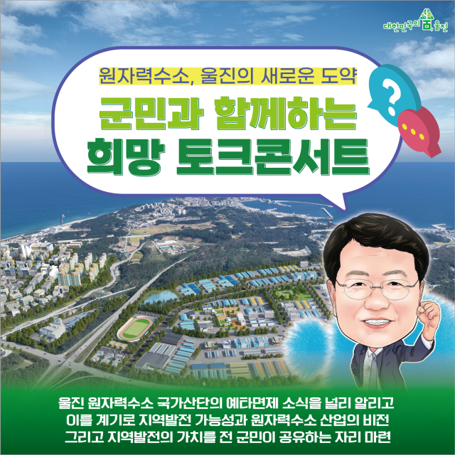 군민과 함께 하는 토크콘서트 포스터. 울진군 제공