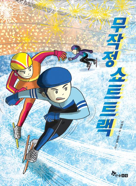 즐겨 보던 운동 경기를 소재로…현직 교사가 쓴 쇼트트랙 동화책