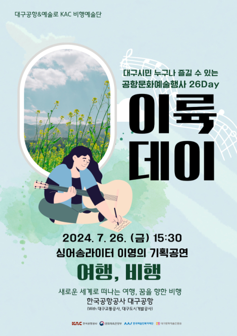 대구공항 문화예술 행사 이륙데이…7월 싱어송라이터 이영 기획공연