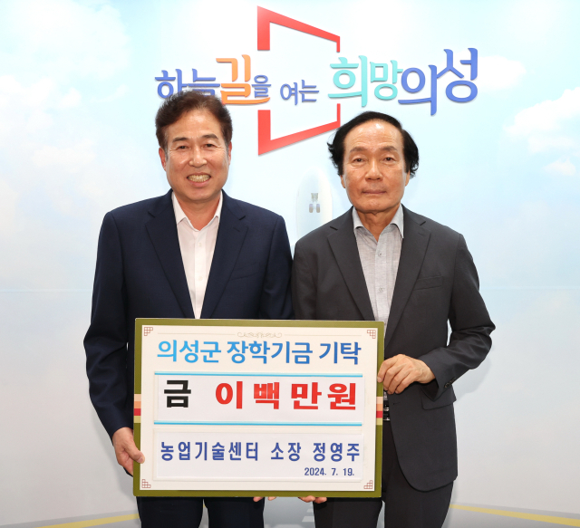 정영주 전 의성군 농업기술센터 소장이 23일 퇴임과 더불어 인재육성 장학금 200만원을 기탁했다. 의성군 제공.