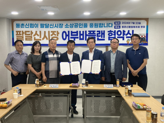 23일 동촌신협 본점에서 동촌신협(이사장 김경무)과 팔달신시장 상인회(회장 최홍선)가 소상공인 어부바플랜 결연식을 맺었다. 동촌신협 제공.