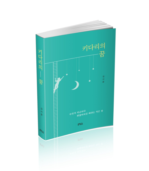 [책 CHECK] 키다리의 꿈