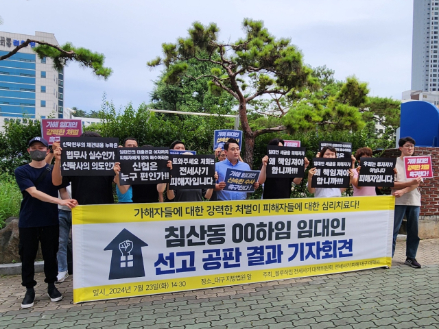 23일 오후 2시 30분 대구지방법원 앞에서 전세사기깡통전세피해대구대책위원회 등 피해자들과 시민단체가 기자회견을 열고 전세사기 가해자에 대한 엄벌을 촉구했다. 윤수진 기자