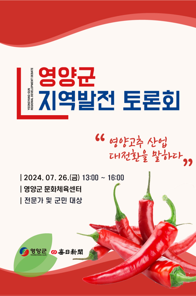 경북 영양군은 오는 26일 영양군문화체육센터에서 영양고추 산업의 대전환을 위한 지역발전 토론회를 개최한다. 사진은 토론회 포스터 모습. 영양군 제공