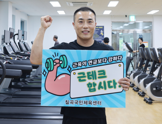 김용욱 칠곡국민체육센터장이 근테크의 중요성을 알리는 푯말을 들고 기념 촬영을 하며 회원 유치에 나섰다. 칠곡군 제공