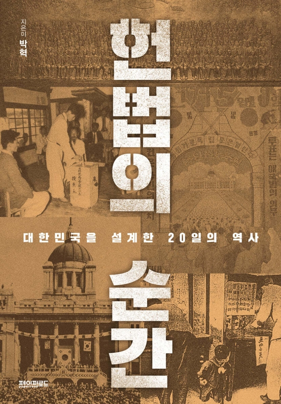 헌법의 순간. 페이퍼로드 제공