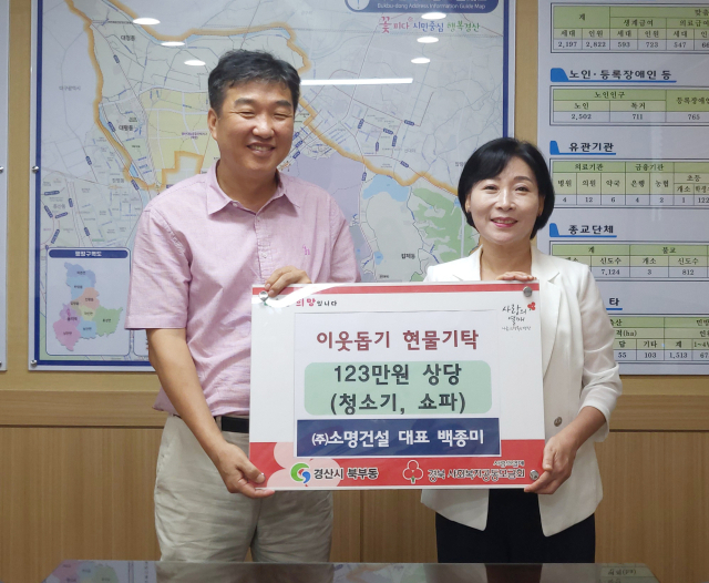 ㈜소명건설(대표 백종미,왼쪽)은 23일 경산시 북부동 행정복지센터를 방문해 문계화 동장에게 경로당 후원물품을 전달했다.